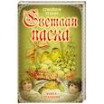 russische bücher: Михаил Вострышев - Светлая Пасха. Семейное чтение
