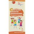 russische bücher: Цветкова Т.В. - Буклет к Ширмочке информационной. Физическое развитие дошкольника