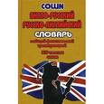 russische bücher: Коллин - Англо-русский, русско-английский словарь с общей фонетической транскрипцией. 90 000 слов