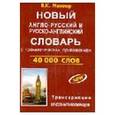 russische bücher: Мюллер - Англо-русский, русско-английский словарь с грамматическим приложением. 90 000 слов