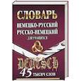 russische bücher:  - Немецко-русский, русско-немецкий словарь  для учащихся 45 000 слов
