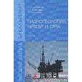 russische bücher: Серебряков О.И., Смирнова Т.С., Ушивцева Л.Ф. - Гидрогеология нефти и газа. Учебник