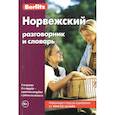russische bücher:  - Норвежский разговорник и словарь