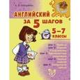 russische bücher: Илюшкина А.В. - Английский за 5 шагов. 5-7-е классы