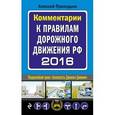 russische bücher: Приходько А.М. - Комментарии к Правилам дорожного движения РФ с изменениями на 2016 год