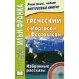 russische bücher: Путина А. - Греческий с Йоргосом Феотокасом. Избранные рассказы