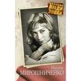 russische bücher: Ярошевская А. - Ирина Мирошниченко