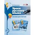russische bücher: Васильевых Ирина Павловна - Уроки русского языка 9кл [Пособие для учителя]
