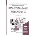 russische bücher: Доброхотова Е.Н. - Отв. ред. - Профессиональные навыки юриста. практикум. учебное пособие для академического бакалавриата