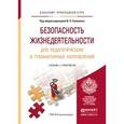 russische bücher: Соломин В.П. - Отв. ред. - Безопасность жизнедеятельности для педагогических и гуманитарных направлений. учебник и практикум для прикладного бакалавриата