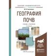russische bücher: Герасимова М.И. - Геограция почв. Учебник и практикум для академического бакалавриата