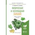 russische bücher: Кудряшева Н.С., Бондарева Л.Г. - Физическая и коллоидная химия
