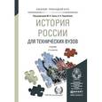 russische bücher: Зуев М.Н. - Отв. ред., Чернобаев А.А. - Отв. ред. - История россии для технических вузов