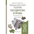 russische bücher: Альбов А.П., Николюкин С.В. - Теория государства и права в 2-х томах. Том 2. Особенная часть. Учебник и практикум для прикладного бакалавриата
