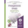 russische bücher: Иванова Е.В. - Гражданское право. Общая часть. Учебник и практикум для прикладного бакалавриата