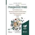 russische bücher: Белов В.А. - Гражданское право в 4-х томах. Том 3. Особенная часть. В 2-х книгах. Абсолютные гражданско-правовые формы. Книга 2. Права исключительные, личные и наследственные. Учебник для бакалавриата и магистратуры