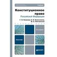 russische bücher: Комкова Г.Н., Колесников Е.В., Липчанская М.А. - Конституционное право Российской Федерации. Учебник для бакалавров. Гриф УМО