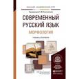 russische bücher: Колесникова С.М. - Современный русский язык. В 3-х томах. Том 2. Морфология. Учебник и практикум для академического бакалавриата