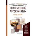 russische bücher: Колесникова С.М. - Современный русский язык в 3 т. том 3. синтаксис. учебник и практикум для академического бакалавриата. Колесникова С.М.