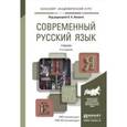 russische bücher: Лекант П.А. - Современный русский язык. Учебник для академического бакалавриата