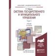 russische bücher: Мухаев Р.Т. - Система государственного и муниципального управления в 2-х томах. Том 1. Учебник для академического бакалавриата