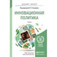 russische bücher: Гончаренко Л.П. - Инновационная политика. Учебник