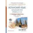 russische bücher: Гонсалес-Фернандес Е.А., Рыбакова Р.В., Светлова Е - Испанский язык. Начальный этап. Учебник и практикум для СПО