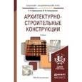 russische bücher: Кривошапко С.Н., Галишникова В.В. - Архитектурно-строительные конструкции. Учебник для академического бакалавриата