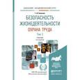 russische bücher: Беляков Г.И. - Безопасность жизнедеятельности. Охрана труда в 2-х томах. Том 2. Учебник для академического бакалавриата