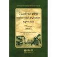 russische bücher: Резник Г.М. - Судебные речи известных русских юристов. сборник в 2 ч. часть 2 2-е изд., испр. и доп. Вступ. ст. Резника Г.М.