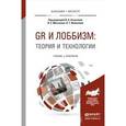 russische bücher: Ачкасова В.А. - GR и лоббизм: теория и технологии. Учебник и практикум для бакалавриата и магистратуры
