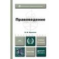 russische bücher: Шумилов В.М. - Правоведение. Учебник для бакалавров. Гриф УМО
