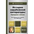 russische bücher: Кравченко С.А. - История зарубежной литературы средних веков. Учебник для академического бакалавриата