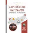 russische bücher: Хижняков В.И. - Сопротивление материалов. Коррозионное растрескивание. Учебное пособие для прикладного бакалавриата