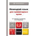 russische bücher: Катаева А.Г., Катаев С.Д., Гандельман В.А. - Немецкий язык для гуманитарных вузов. Учебник для бакалавров