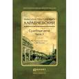 russische bücher: Карабчевский Н.П., вступ. ст. Резника Г.М. - Судебные речи в 2 ч. часть 2