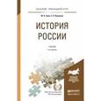 russische bücher: Зуев М.Н., Лавренов С.Я. - История России. Учебник для прикладного бакалавриата