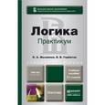 russische bücher: Михайлов К.А., Горбатов В.В. - Логика. Практикум. Учебное пособие для бакалавров