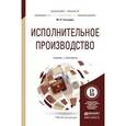 russische bücher: Гальперин М.Л. - Исполнительное производство. Учебник и практикум для бакалавриата и магистратуры
