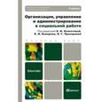 russische bücher: Холостова Е.И. - Управление в социальной работе. Учебник для академического бакалавриата