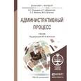 russische bücher: Салищева Н.Г., Дубровский Д.С., Женетль С.З., Штат - Административный процесс. учебник для бакалавриата и магистратуры