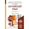 russische bücher: Ступникова Л.В. - Английский язык для юристов (learning legal english). Учебник и практикум для академического бакалавриата