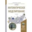 russische bücher: Рейзлин В.И. - Математическое моделирование. Учебное пособие для магистратуры