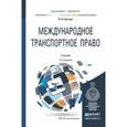russische bücher: Гречуха В.Н. - Международное транспортное право. Учебник для бакалавриата и магистратуры