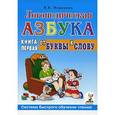 russische bücher: Новикова Е.В. - Логопедическая азбука. Система быстрого обучения чтению. В 2-х книгах. Книга 1 . От буквы к слову