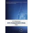 russische bücher: Победоносцев К.П., под ред. Томсинова В.А. - Курс гражданского права. В 3-х томах. Том 1