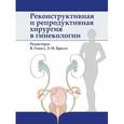 russische bücher: Гомел В., Брилл Э.И. - Реконструктивная и репродуктивная хирургия в гинекологии
