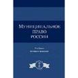 russische bücher: Под ред. К.К. Гасанова, Е.Н. Хазова, Л.Т - Муниципальное право