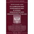 russische bücher:  - Федеральный Закон "О садоводческих, огороднических и дачных некоммерческих объединениях граждан"