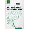 russische bücher: Введенская Л.А. - Русский язык и культура речи. Учебное пособие